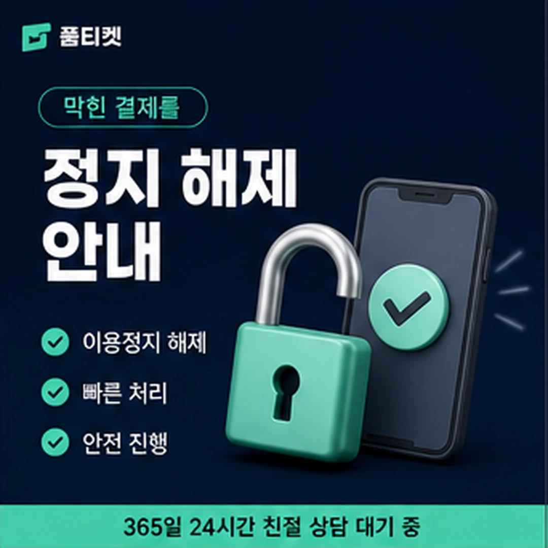품티켓 LG 신규 개통 소액결제 정책 첫 달 한도 읽기 안내 배너