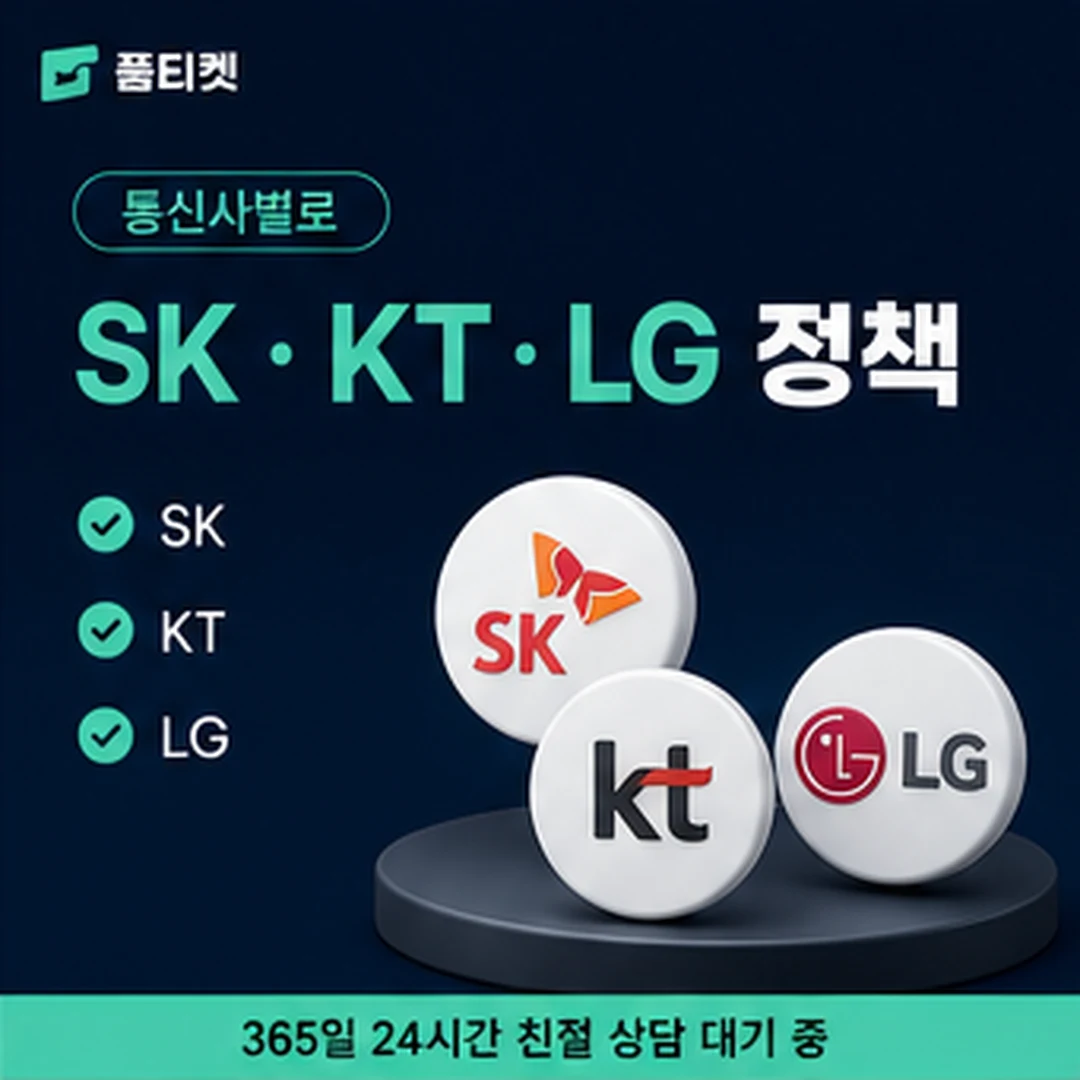 품티켓 LG 신규 개통 소액결제 정책 한도 확인 경로 안내 배너